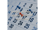 График работы на первые майские выходные
