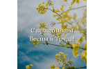 С праздником Весны и Труда!