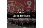 Поздравляем с праздником 9 МАЯ!