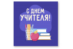 С Днем учителя!