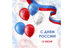 С Днем России