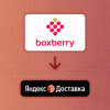 Boxberry теперь часть большой семьи Яндекс!