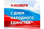 С Днем народного единства!