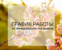 График работы в праздничные дни!