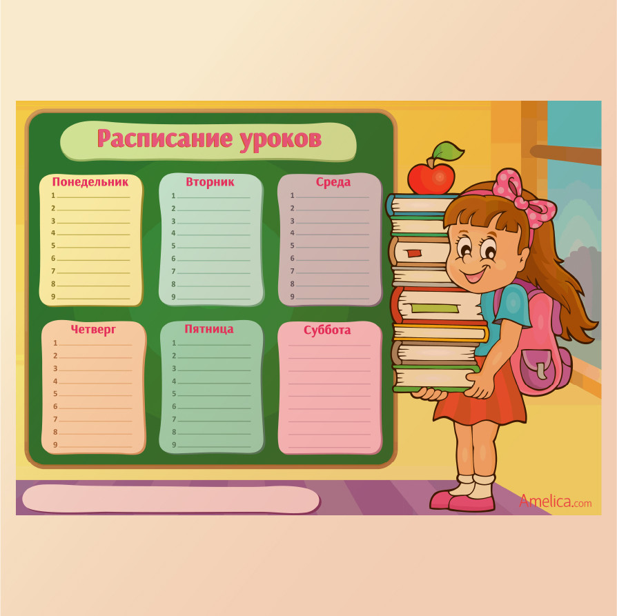 Расписание уроков
